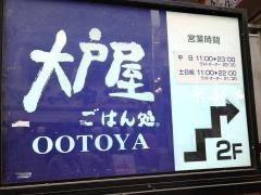 大戸屋ごはん処　武蔵小山店