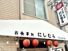 にしむら