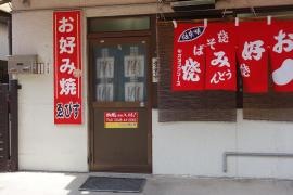 えびすお好み焼