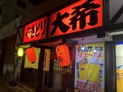 やきとり大希