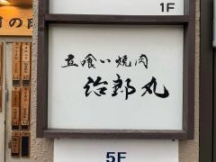 治郎丸　荻窪店