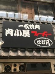 肉小屋フィーバー・たむ兄
