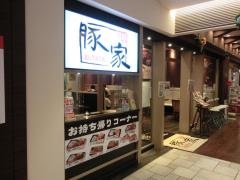 豚家高崎店