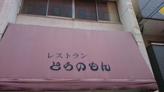 とらのもん