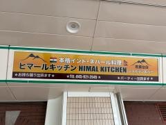 ヒマール・キッチン　若葉台店