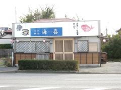 海喜