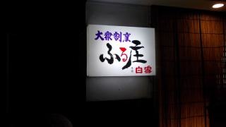 大衆割烹ふる庄