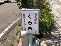 お食事処くろき