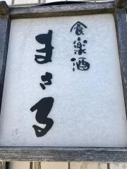 食楽酒まさる