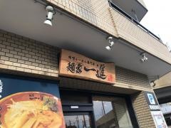 麺家　一進
