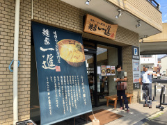 麺家　一進