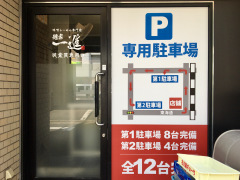 麺家　一進