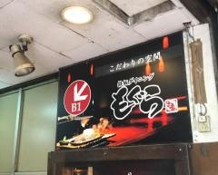 鉄板ダイニング　もぐら