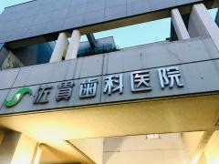 佐貫歯科医院