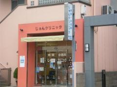 じゅんクリニック