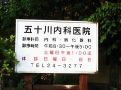 五十川内科医院