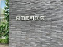 森田眼科医院