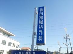 福田胃腸科外科