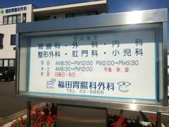 福田胃腸科外科