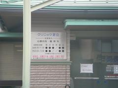 クリニック足立