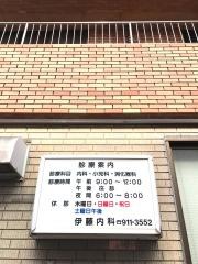 伊藤内科