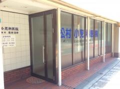 松村小児科医院