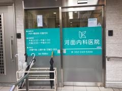 河面内科医院