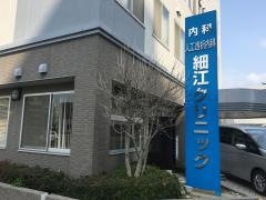 細江クリニック