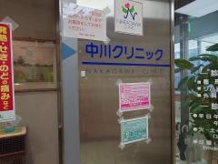 中川クリニック