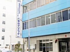 中川クリニック