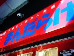 株式会社まんだらけ