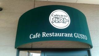 ガスト　八戸沼館店