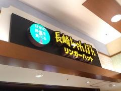 リンガーハット　イオン横須賀久里浜店