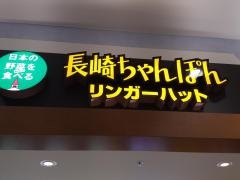 リンガーハット　イオン横須賀久里浜店