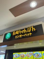 リンガーハット　イオン横須賀久里浜店
