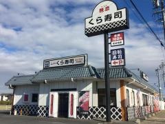 くら寿司　三好町店