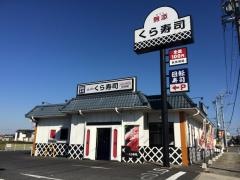くら寿司　三好町店