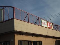 餃子の王将　山口小郡店