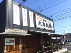 丸亀製麺　石巻店