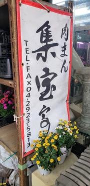 集宝亭