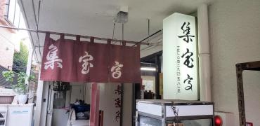 集宝亭