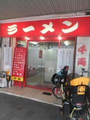 千両ラーメン伏見町店