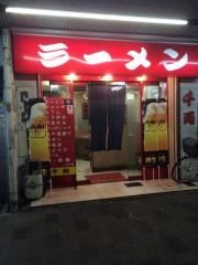 千両ラーメン伏見町店