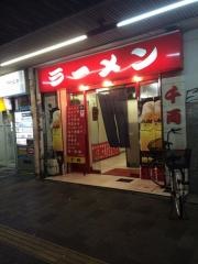 千両ラーメン伏見町店