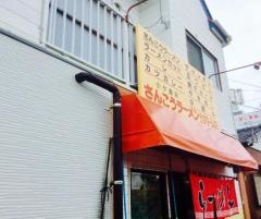 さんこうラーメン