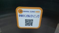 伊藤デンタルクリニック