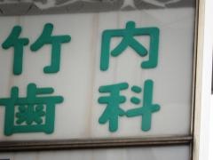 竹内歯科クリニック