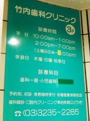 竹内歯科クリニック