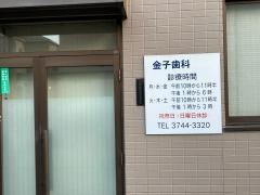 金子歯科医院