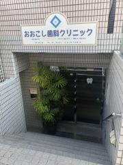 おおこし歯科クリニック
